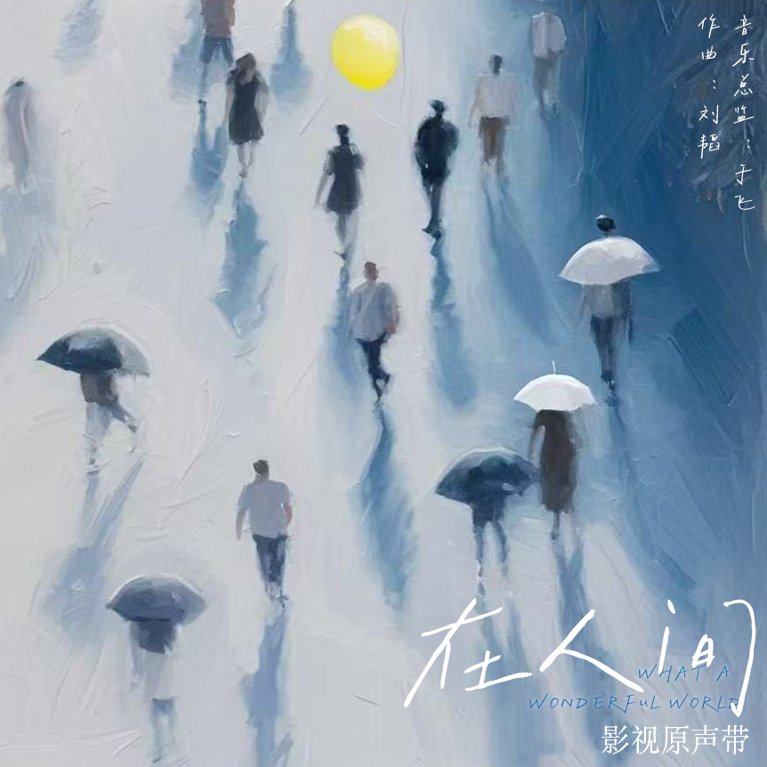原声带封面.jpg