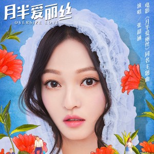 《月半爱丽丝》同名主题曲上线 张韶涵甜蜜献声(图1)