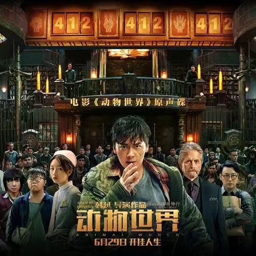 The first time in the film industry of mainland China! The soundtrack of Animal World, exclusively l(图1)