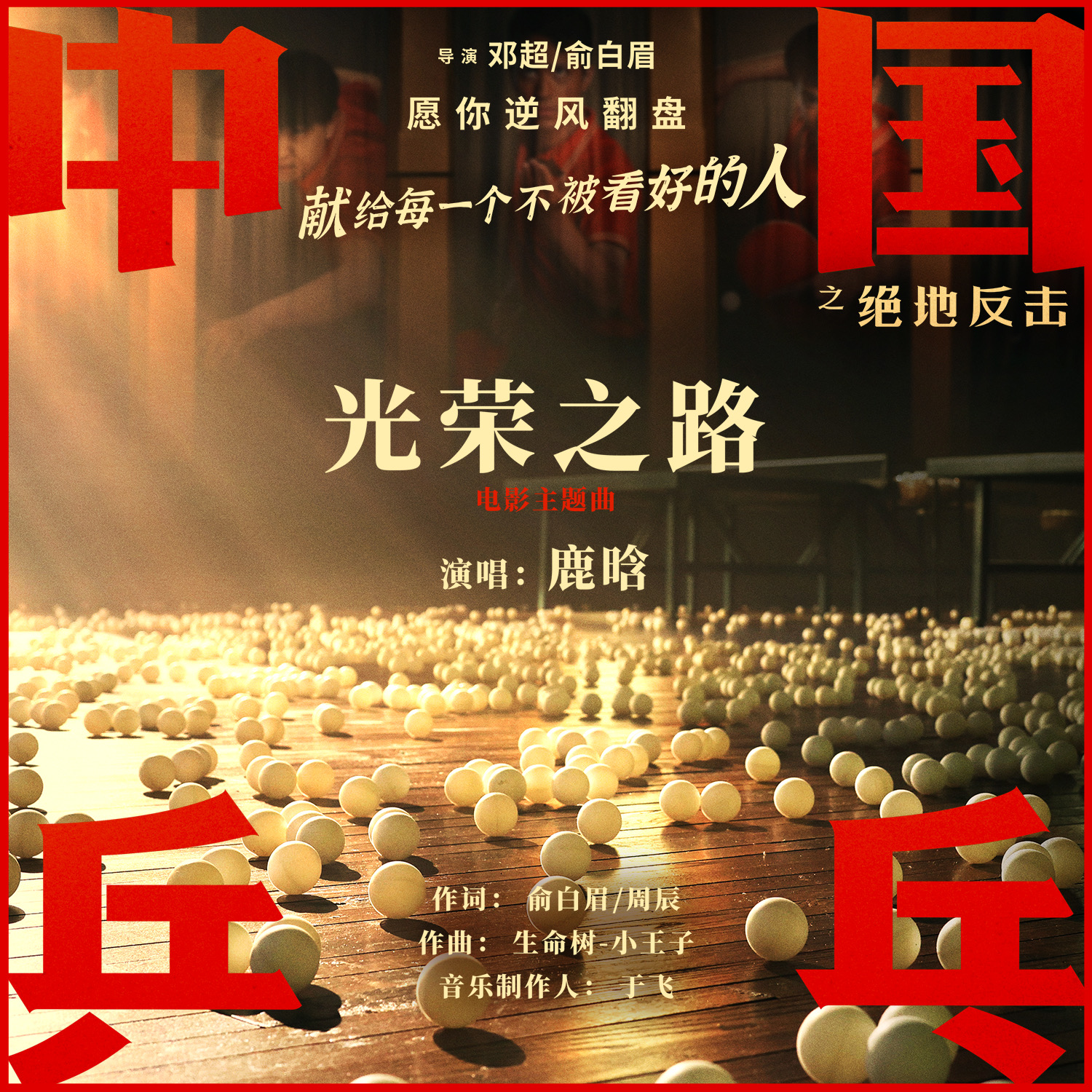 鹿晗献唱电影《中国乒乓之绝地反击》主题曲《光荣之路》，盛大音浪中逆风飞翔(图1)